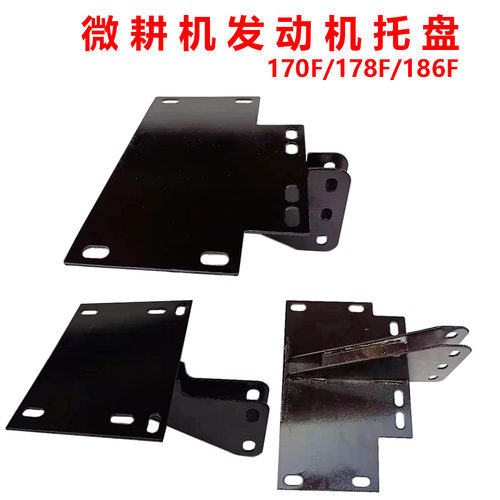 微耕机配件 168F170F173F178F186F188F汽油柴油机 发动机托盘支架
