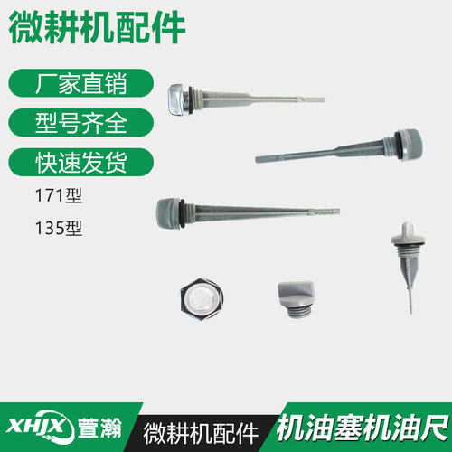 微耕机配件170F173F178F186F 171/105-135型 机油塞 机油盖油标尺