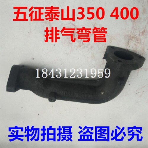 五征 泰山 飞动 350 400柴油机 拖拉机 排气管 消声器 排气弯管