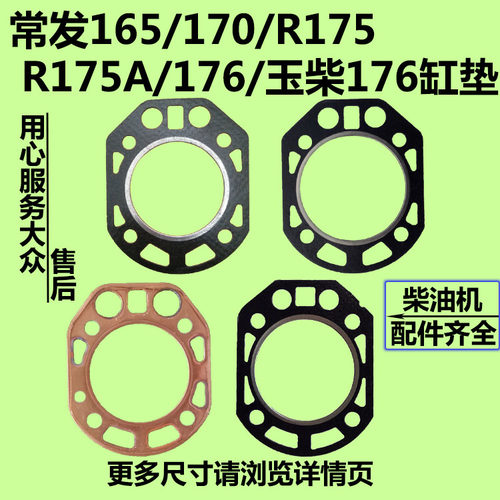 常发常柴水冷单缸柴油机165/170/R175/R175A/176/柴油机缸垫