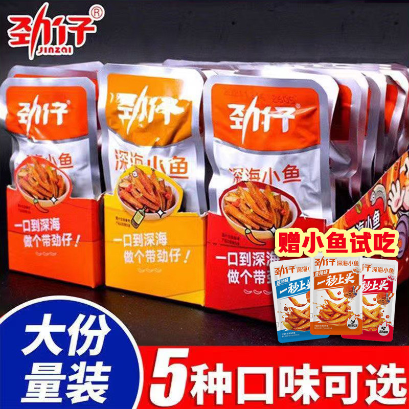 劲仔深海小鱼仔40包小鱼干湖南特产办公室辣味追剧休闲食品零食
