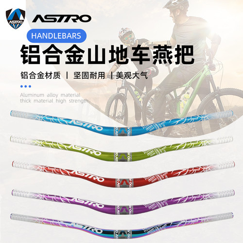 ASTRO山地车燕把加长加高车把