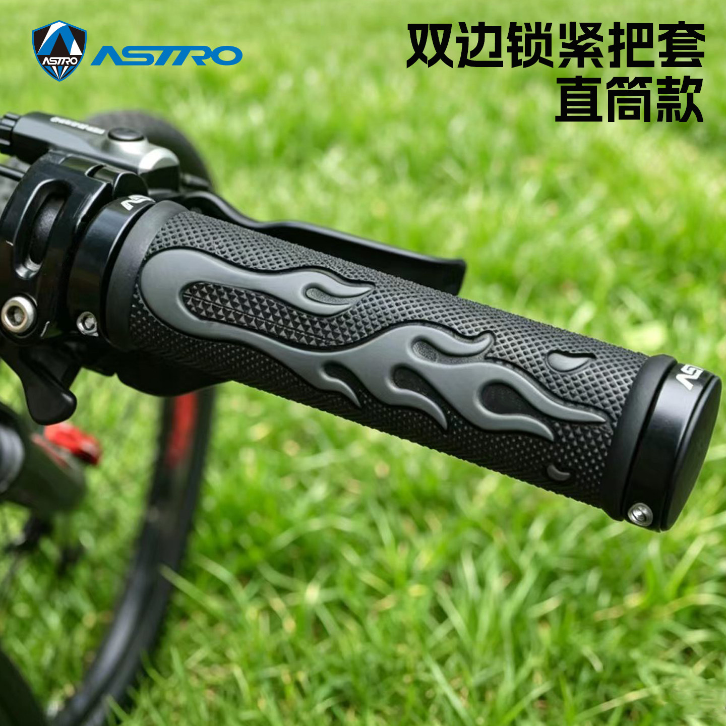 ASTRO双边铝环锁紧山地自行车把套火焰纹直筒款骑行防滑耐用配件