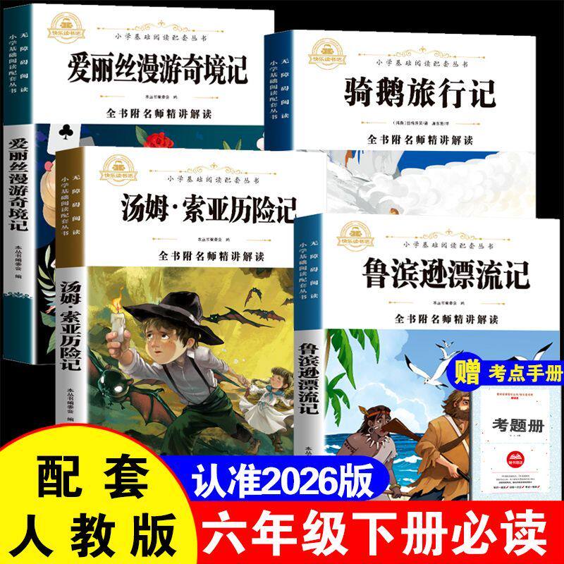 快乐读书吧六年级下册必读13-15岁青少年 鲁滨逊漂流记鲁滨孙尼尔斯骑鹅旅行记汤姆索亚历险记爱丽丝漫游奇境记配套人教版