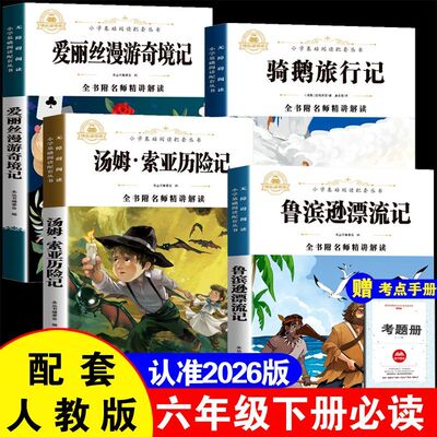 快乐读书吧六年级下册必读13-15岁青少年 鲁滨逊漂流记鲁滨孙尼尔斯骑鹅旅行记汤姆索亚历险记爱丽丝漫游奇境记配套人教版