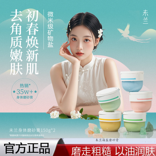 未兰磨砂膏身体嫩白去角质层鸡皮疙瘩果酸全身清洁保湿嫩肤控油