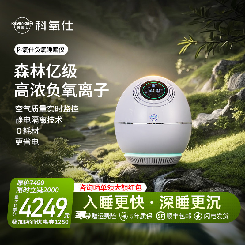 科氧仕睡眠仪负氧离子机5亿级小粒径负离子发生器父母空气净化器