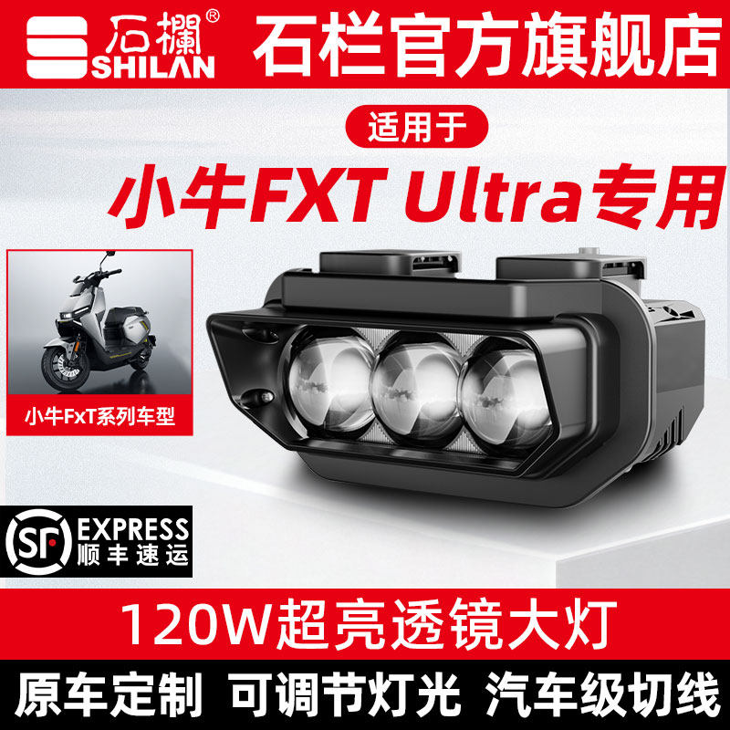 石栏适用小牛FXT Ultra专用大灯总成LED透镜改装无损直上旗舰店图片