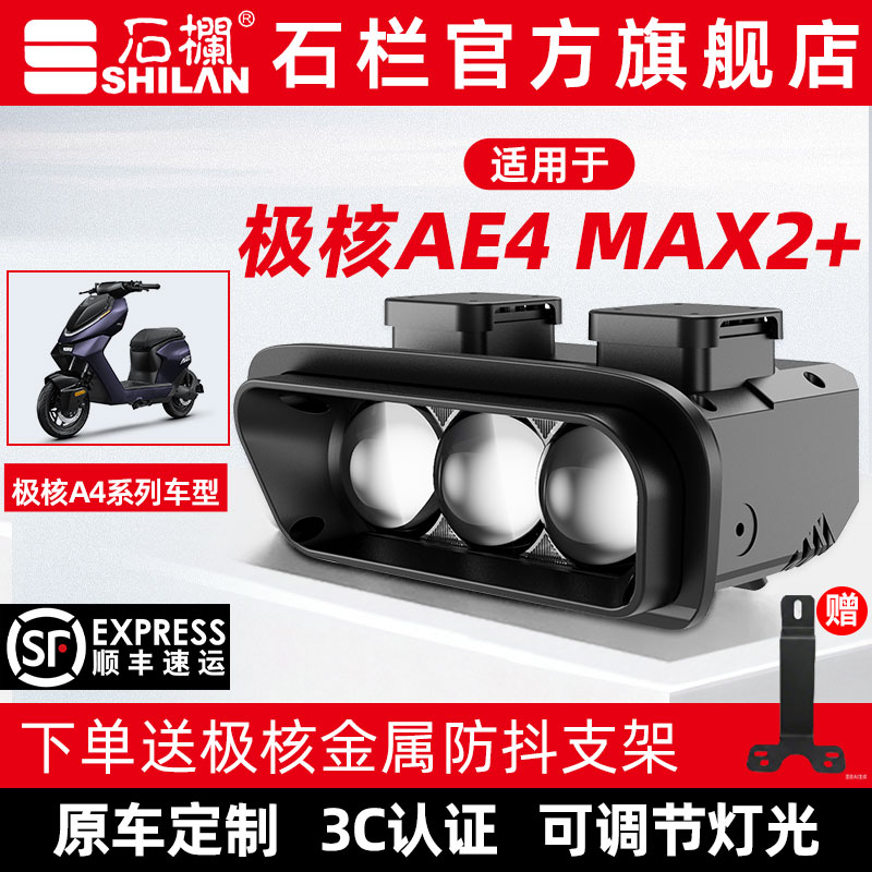 石栏适用极核AE4 Max2+大灯LED透镜改装无损直上官方旗舰店图片