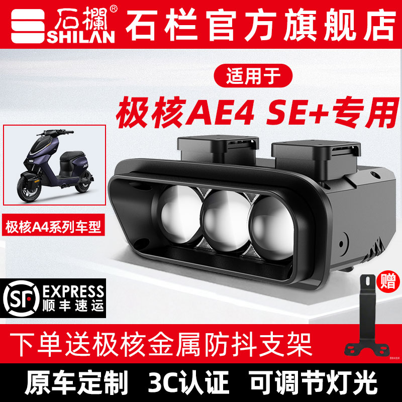 石栏适用极核AE4 SE+大灯LED透镜改装无损直上官方旗舰店图片