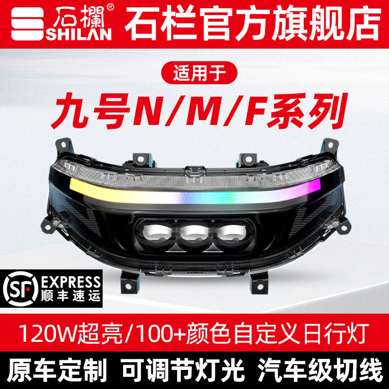 石栏九号透镜大灯适用于F/N/M/MZ系列专车专用日行灯LED无损直上图片