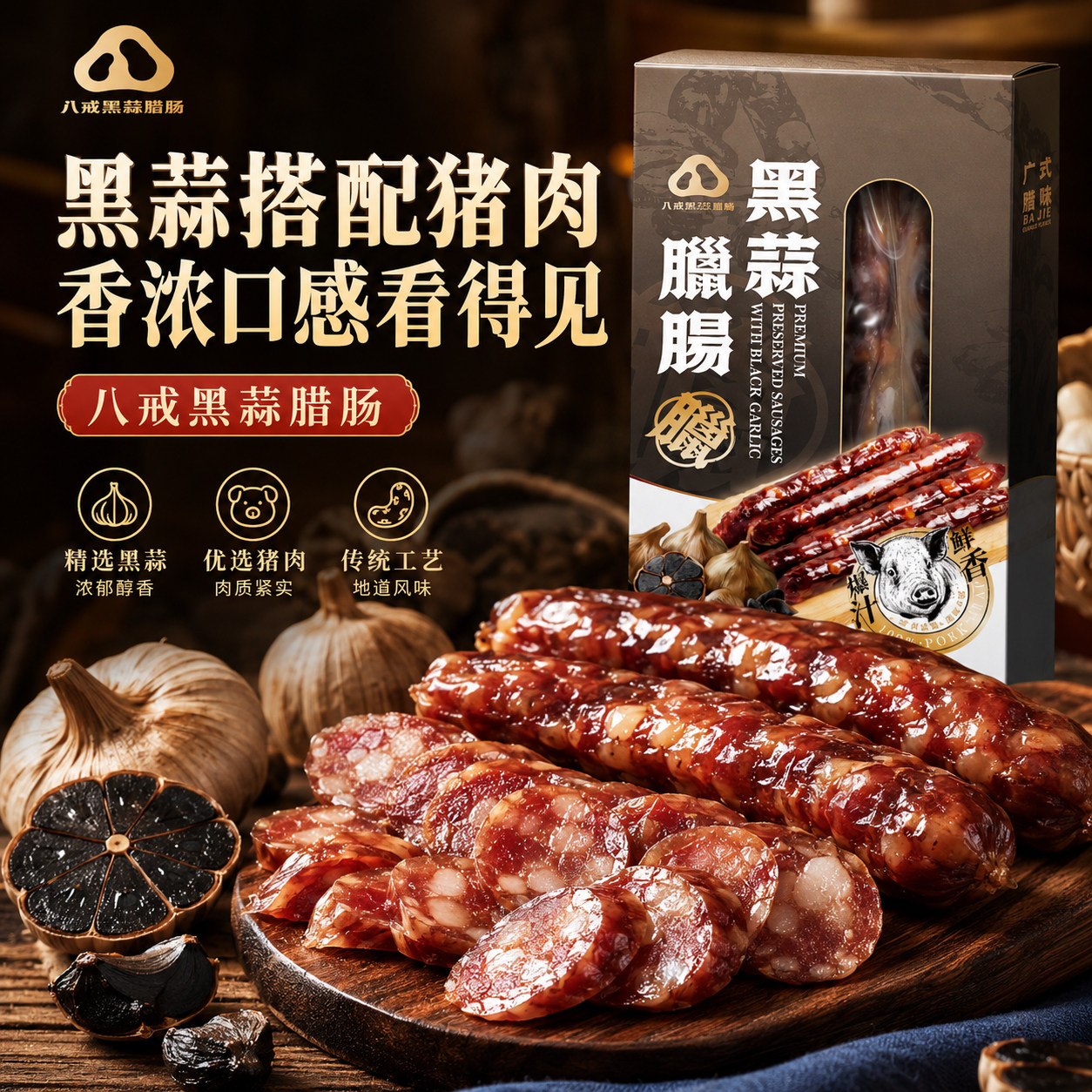 八戒黑蒜腊肠盒装澳门特产精选黑蒜优选猪肉传统工艺香浓口感