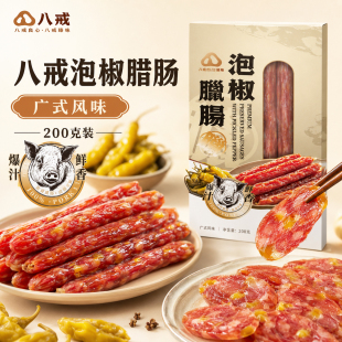 八戒泡椒腊肠广式风味200克装盒装厂家直销