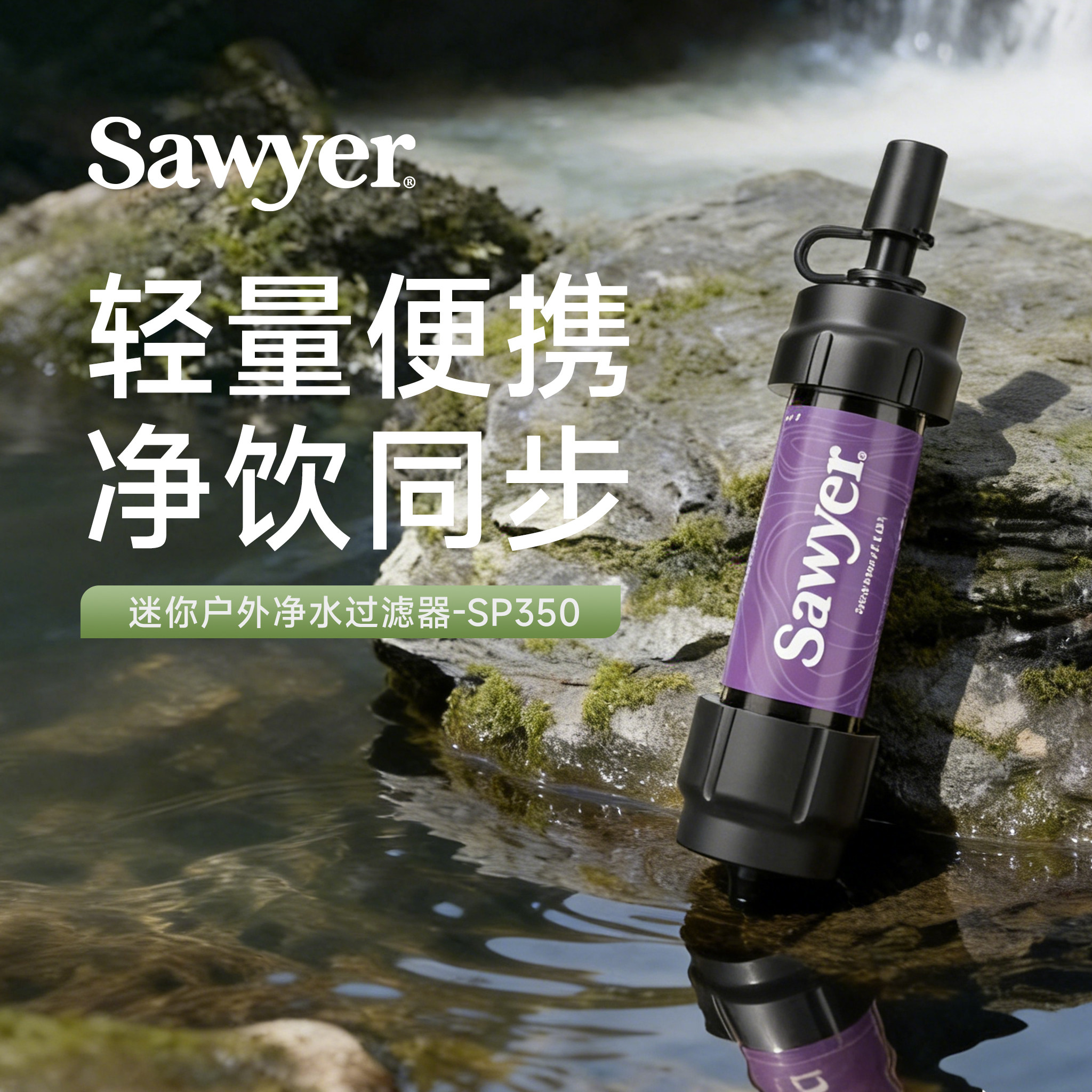 Sawyer索耶迷你净水过滤器便携避险户外净水饮用水SP350 紫色