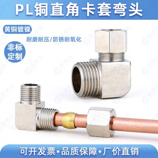 铜镀镍方帽防裂直角卡套端直角90度角弯 铜管 铝管尼龙管专用接头