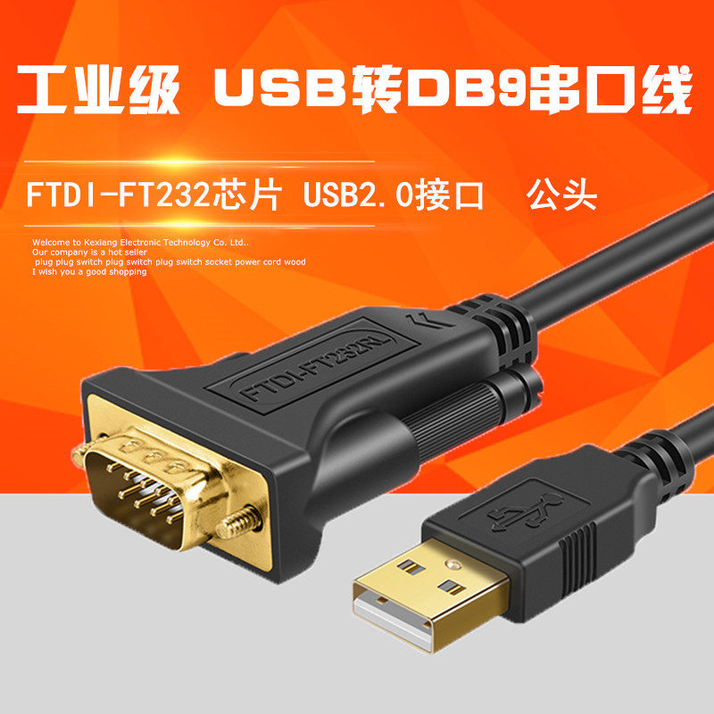 USB转串口线工业级九针COM口DB9孔连接线电脑USB转RS232接口线