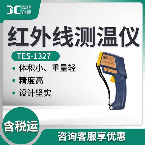 泰仕TES-1327型红外测温仪 便携式红外线测温仪