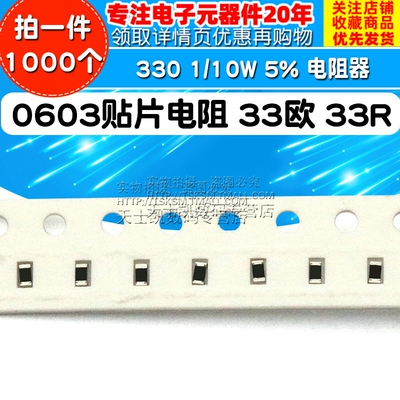 0603贴片电阻 33欧 33R 330 1/10W 5% 电阻器 (1000个)