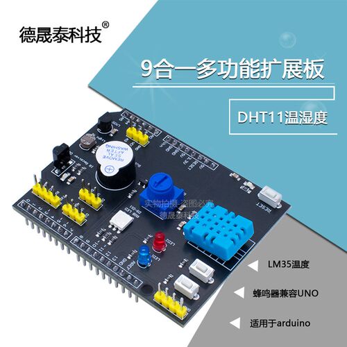 9合一多功能扩展板 DHT11温湿度 LM35温度 蜂鸣器兼容UNO