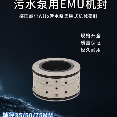 集装式机械密封EMU-35/50/75Wilo德国威乐Gorman-Ropp污水泵回流
