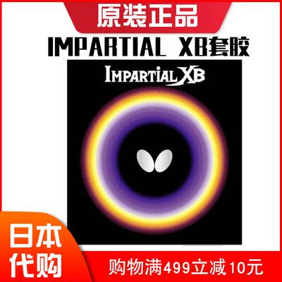 日本正品Butterfly蝴蝶颗粒胶皮IMPARTIAL XB正胶套胶内能全面型