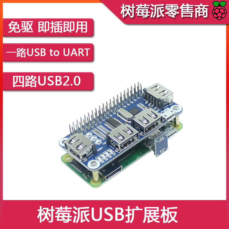 适用树莓派Zero W/4B/3B+  USB扩展板模块 集线器 USB串口分线器图片