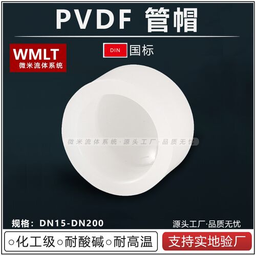 PVDF热熔堵头管帽管件聚偏氟乙烯承插耐高温耐腐蚀耐强酸强碱管堵