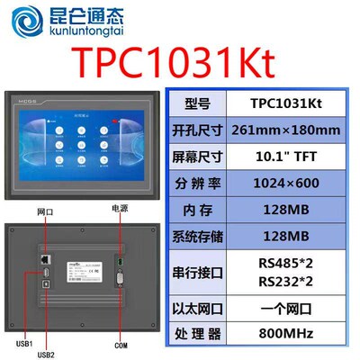 MCGS昆仑通态触摸屏TPC1031Kt 原装正品质保一年售后无忧