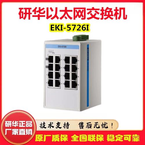 研华EKI-5726I-AE 5726-MB 5726FI-AE 16口千兆工业以太网交换机/