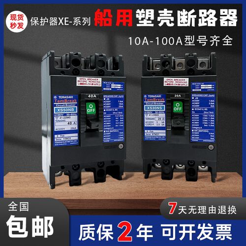 船用寺崎塑壳断路器XE100NS XS50NB XS30NB 10A/20A/30A/50A/100A