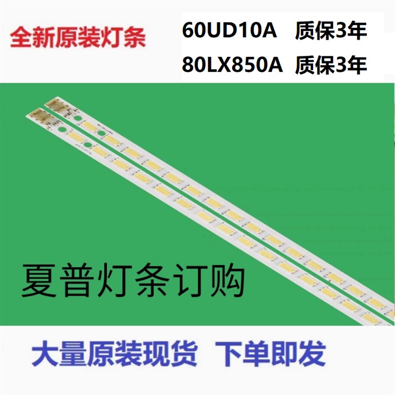 夏普60UD10A  /60LX850A /960A /80LX850A/80UD30A 70SU860A灯条