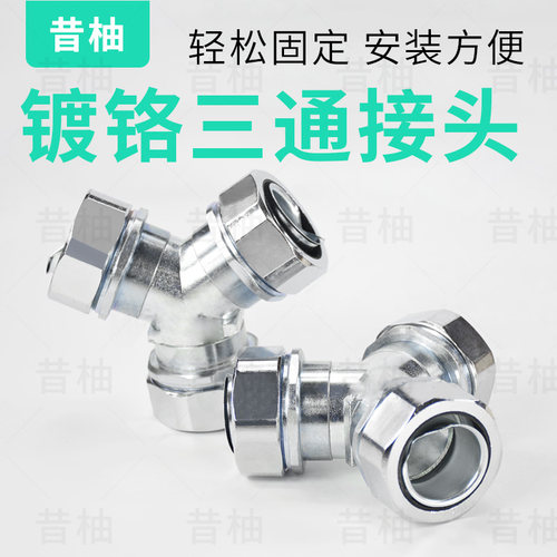 包塑金属软管Y型三通接头镀铬电线电缆保护管穿线管套管接头国标