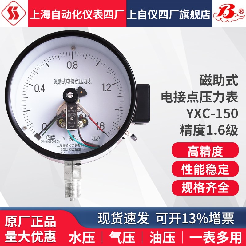 上海自动化仪表四厂磁助电接点压力表YXC-150 30VA 上自仪四厂