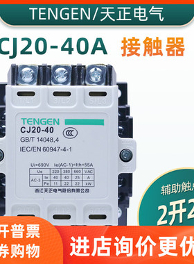 TENGEN天正电气CJ20-40A 交流接触器 220V 380V 110V 36V
