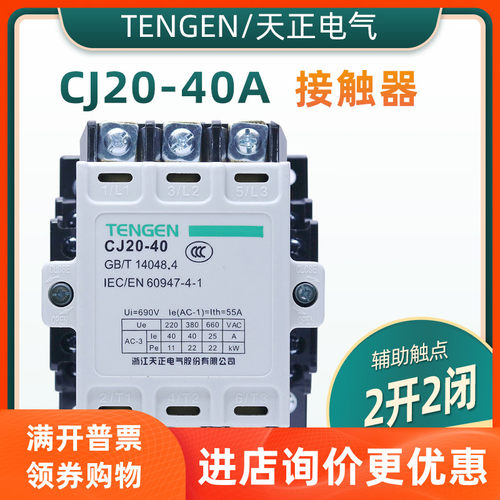 TENGEN天正电气CJ20-40A 交流接触器 220V 380V 110V 36V