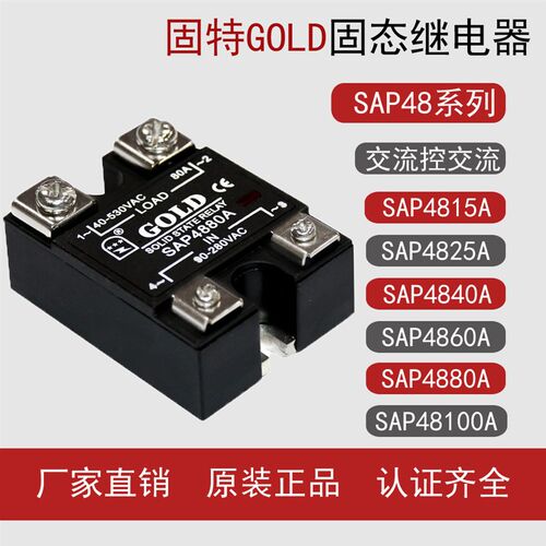 固特GOLD厂家店 交流控交流固态继电器SAP4840A 60A 80A 100A