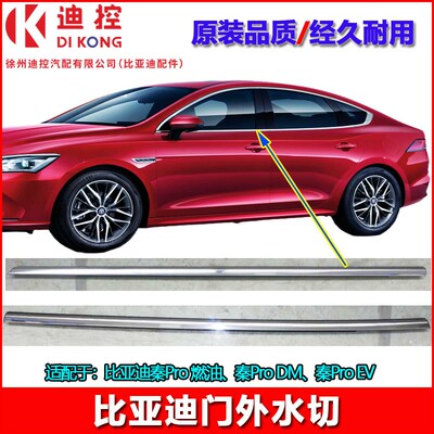 适配比亚迪秦PLUS玻璃外压条秦Proev驱逐舰05dmi车门玻璃水切橡胶