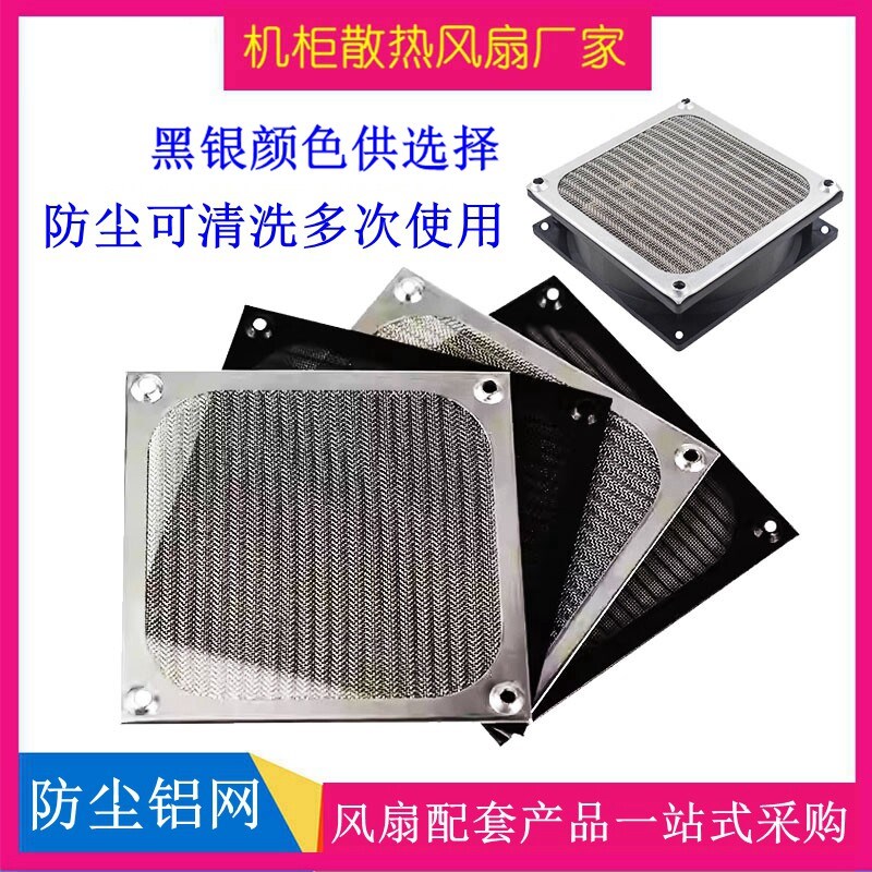 机箱风扇防尘网罩金属铝网6 8 9 12厘米风扇适用机柜散热风扇铝网