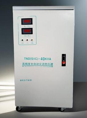 单相稳压器TND-40KVA输入稳压范围90-250v,输出220V 超低压稳压器