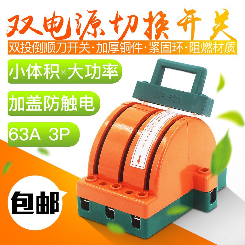 双投倒顺闸刀王开关3P63A三相三线双电源切换 双向转换刀闸380V
