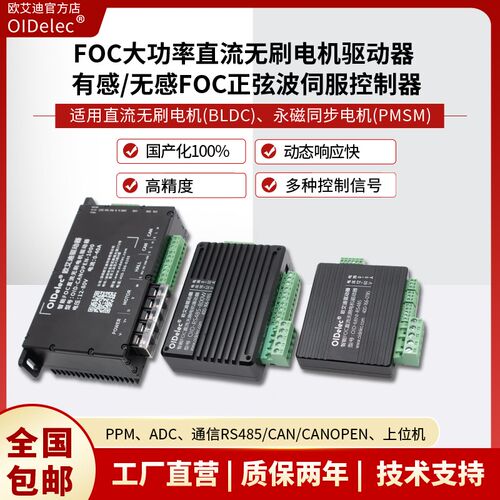 直流无刷电机驱动器FOC有感无感开关控制正反转RS485/CAN/CANOPEN