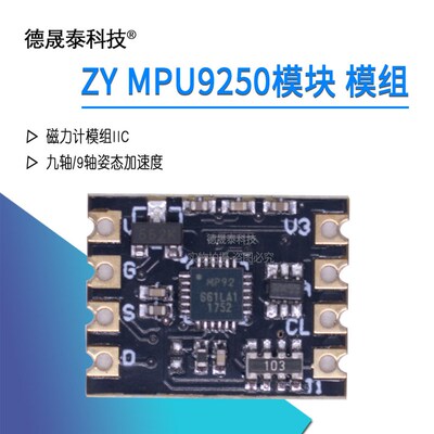 ZY MPU9250模块 九轴/9轴姿态加速度陀螺仪磁力计模组IIC I2C通讯