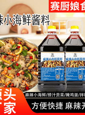 海鲜捞汁商用海鲜汁凉拌生腌扇贝花甲八爪鱼捞汁涮火锅白灼汁调料