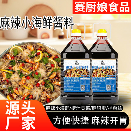 海鲜捞汁商用海鲜汁凉拌生腌扇贝花甲八爪鱼捞汁涮火锅白灼汁调料