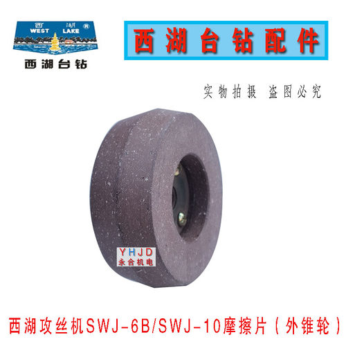 原装杭州西湖攻丝机SWJ-10 6B攻丝机外锥摩擦轮摩擦片刹车片配件