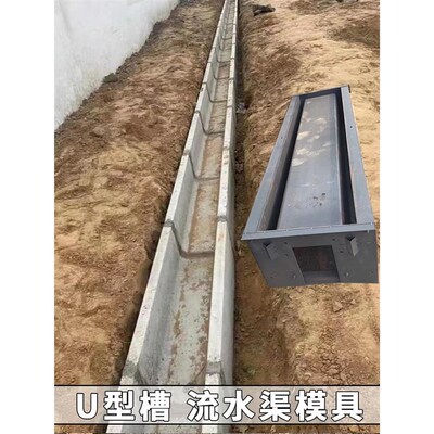预制水泥排水沟盖板模具混凝土边沟U型渠道急流槽模板矩形槽模型