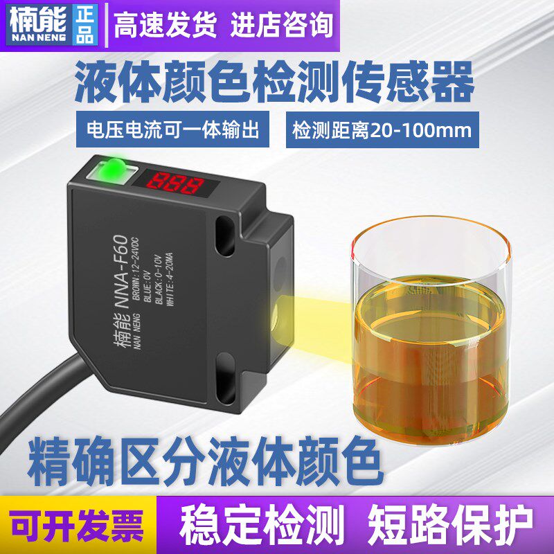 高精度液体颜色检测传感器模拟量远距离色标光电开关感应器电眼