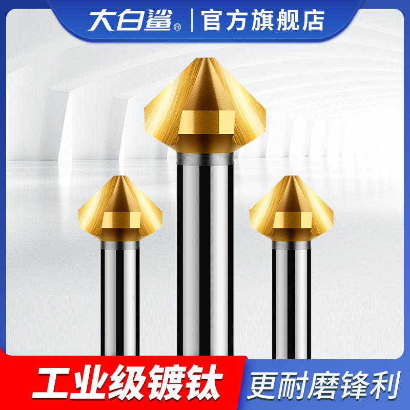 大白鲨倒角刀90度镀钛圆弧槽倒角圆器三刃不锈钢扩孔钻去毛刺沉孔