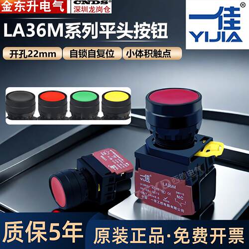按钮开关按压式一佳平头LA36M-10BN自复位电源启停11BNZS自锁22MM