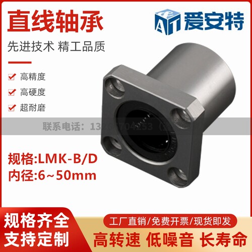 爱安特方法兰直线轴承LMK-6 8 10 12 13 16 20 25 30 35 4050-B/D
